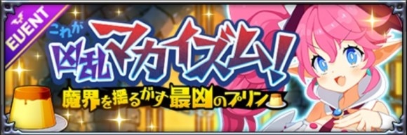 これが凶乱マカイズム！