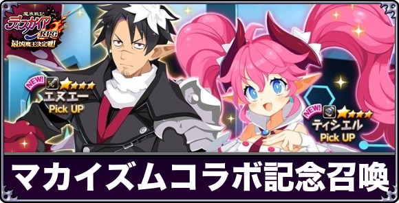 凶乱マカイズムコラボ記念召喚は引くべきか