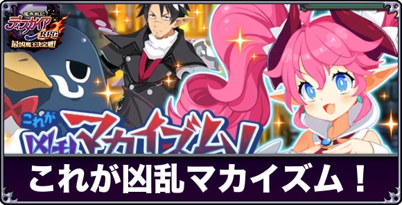 これが凶乱マカイズム!の攻略と報酬まとめ