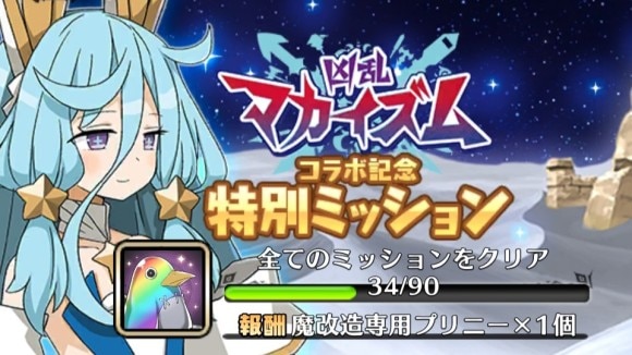 コラボ記念ミッション