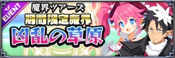 魔界ツアーズ