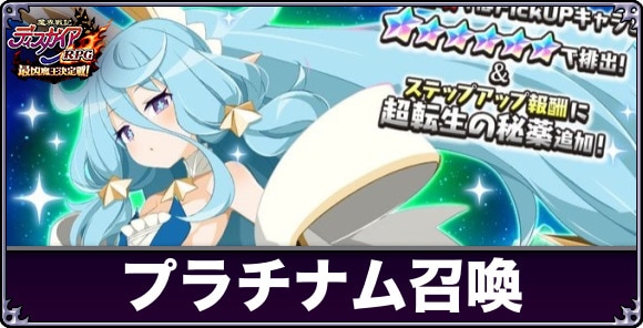 プラチナム召喚は引くべきか