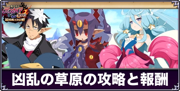 【ディスガイアRPG】凶乱の草原の攻略と報酬