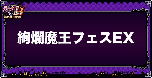絢爛魔王フェスEX召喚ガチャは引くべきか