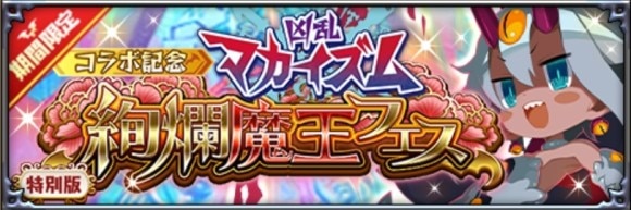 絢爛魔王フェスEX