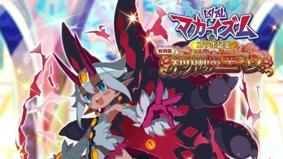 コラボ絢爛魔王フェス召喚