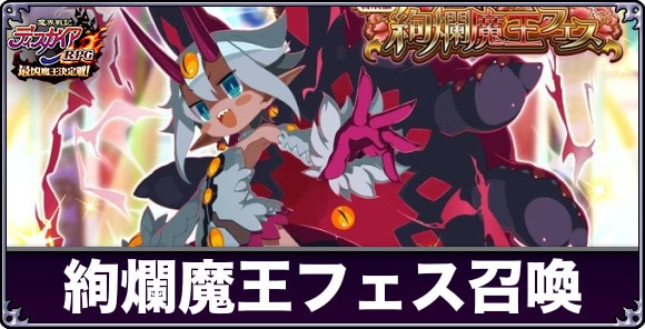 絢爛魔王フェスEX召喚ガチャは引くべきか