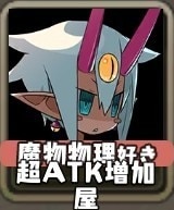 魔物物理好き超ATK増加屋