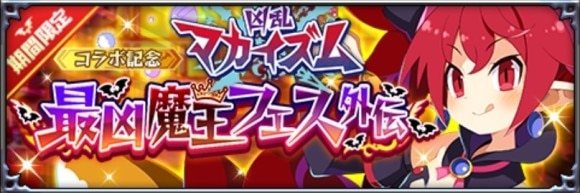最凶魔王フェス外伝召喚