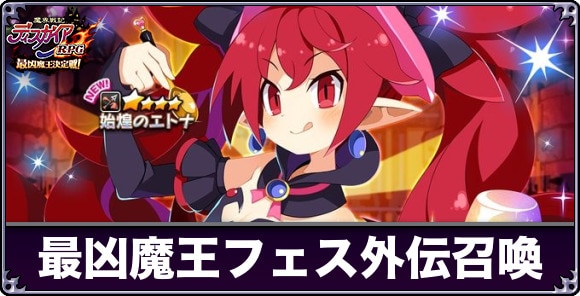 最凶魔王フェス外伝召喚ガチャは引くべきか｜凶乱マカイズムコラボ