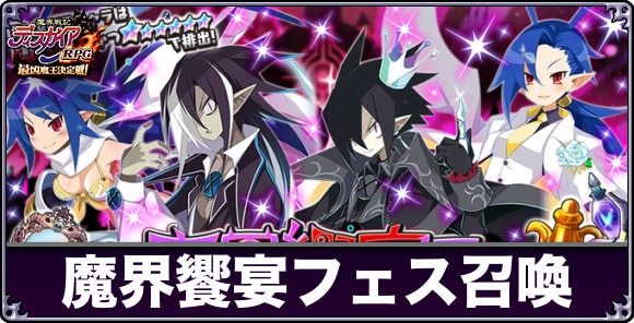 魔界饗宴フェス召喚ガチャは引くべきか