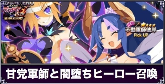 6.5th甘党軍師と闇堕ちヒーロー召喚は引くべきか