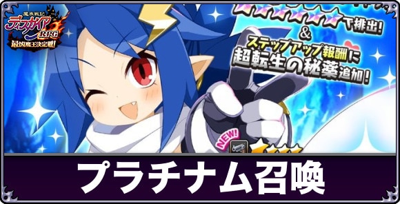 プラチナム召喚は引くべきか