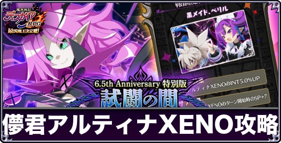 儚君アルティナXENO【試闘の間】攻略と報酬まとめ