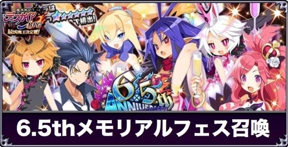 6.5thAnniversaryメモリアルフェス召喚は引くべきか