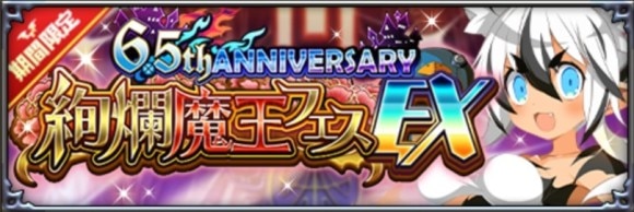 絢爛魔王フェスEX召喚