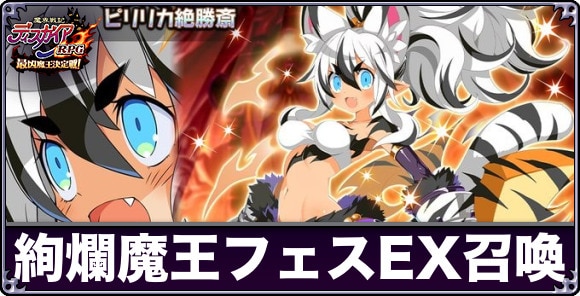 絢爛魔王フェスEX召喚ガチャは引くべきか
