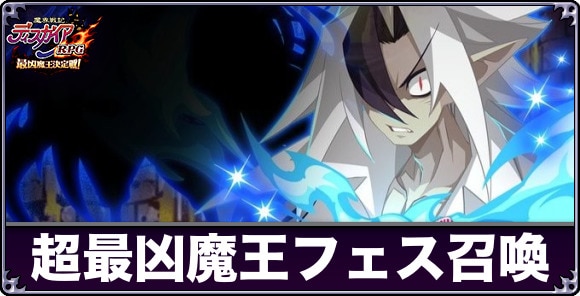 超最凶魔王フェス召喚は引くべきか