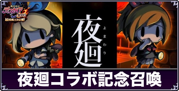 夜廻コラボ記念召喚は引くべきか