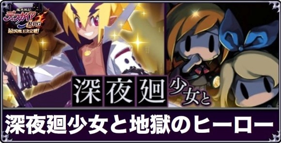 深夜廻少女と地獄のヒーローの攻略と報酬