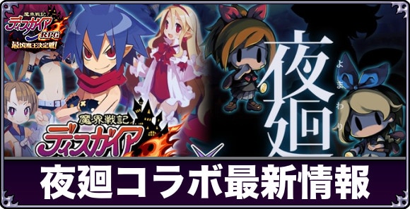 夜廻コラボの最新情報まとめ