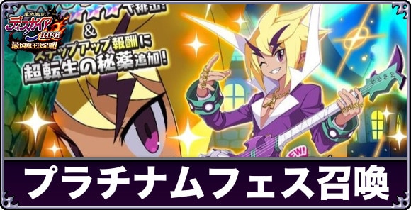 プラチナム召喚は引くべきか