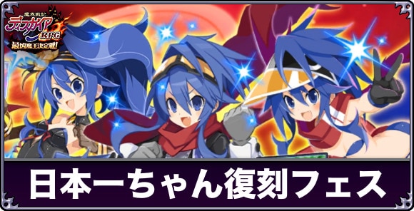 日本一ちゃん復刻フェス召喚は引くべきか