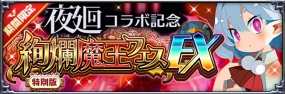 絢爛魔王フェスEX召喚