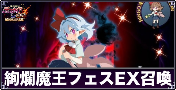 絢爛魔王フェスEX召喚ガチャは引くべきか