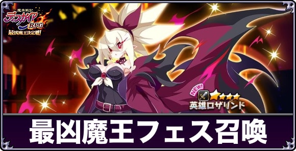 最凶魔王フェス召喚ガチャは引くべきか