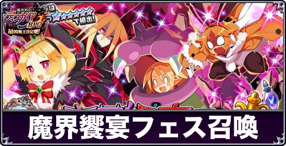 魔界饗宴フェス召喚ガチャは引くべきか