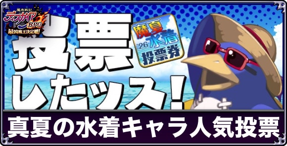真夏の水着キャラ人気投票のおすすめキャラとやり方