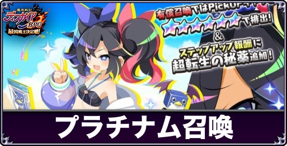 プラチナム召喚は引くべきか