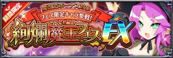 絢爛魔王フェスEX召喚