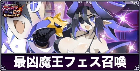 最凶魔王フェス召喚ガチャは引くべきか