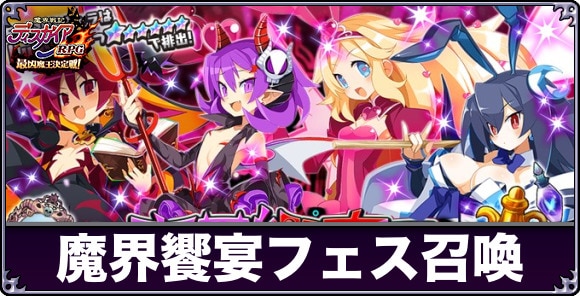 魔界饗宴フェス召喚ガチャは引くべきか