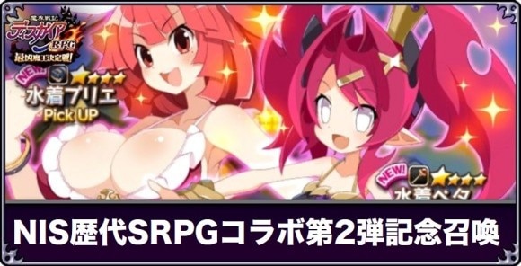 日本一ソフトウェア歴代SRPGコラボ第2弾記念召喚は引くべきか