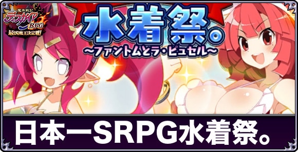 日本一SRPG水着祭。の攻略と報酬