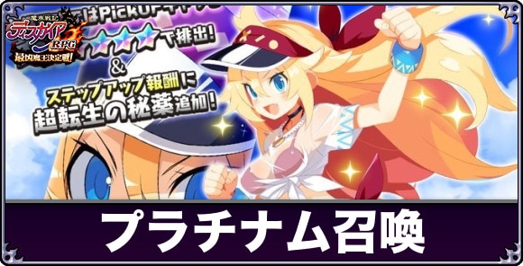 プラチナム召喚は引くべきか