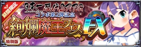 絢爛魔王フェスEX召喚