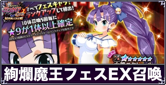 絢爛魔王フェスEX召喚ガチャは引くべきか