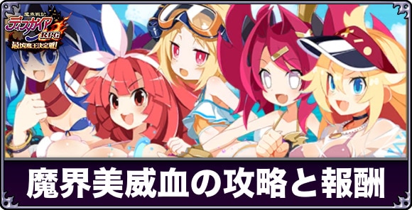 魔界美威血の攻略と報酬一覧｜魔界ツアーズ