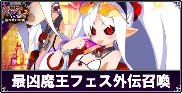最凶魔王フェス外伝召喚ガチャは引くべきか｜NIS歴代SRPGコラボ