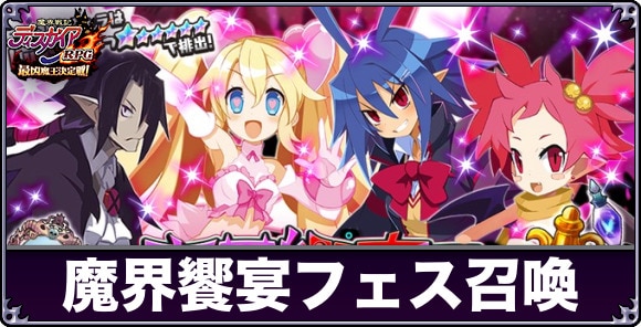 魔界饗宴フェス召喚ガチャは引くべきか