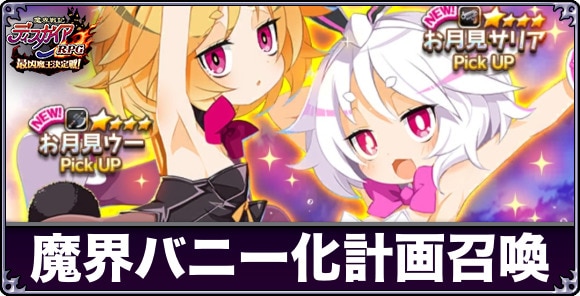 魔界バニー化計画召喚は引くべきか