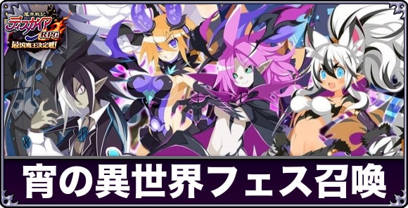 【ディスガイアRPG】宵の異世界フェス召喚