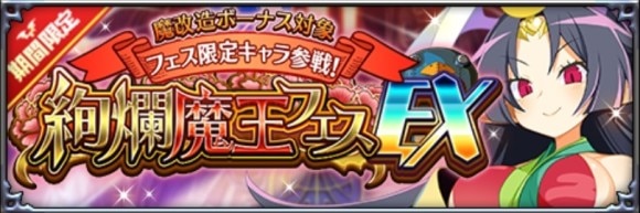 絢爛魔王フェスEX召喚