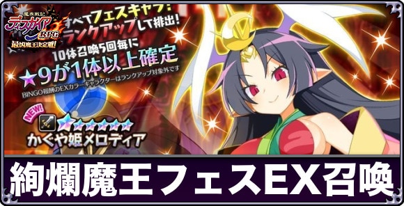 絢爛魔王フェスEX召喚ガチャは引くべきか