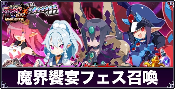 魔界饗宴フェス召喚ガチャは引くべきか