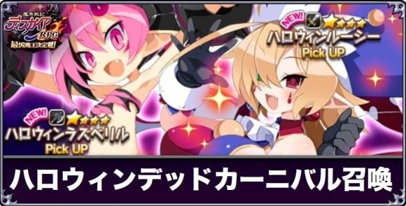ハロウィンデッドカーニバル！召喚は引くべきか
